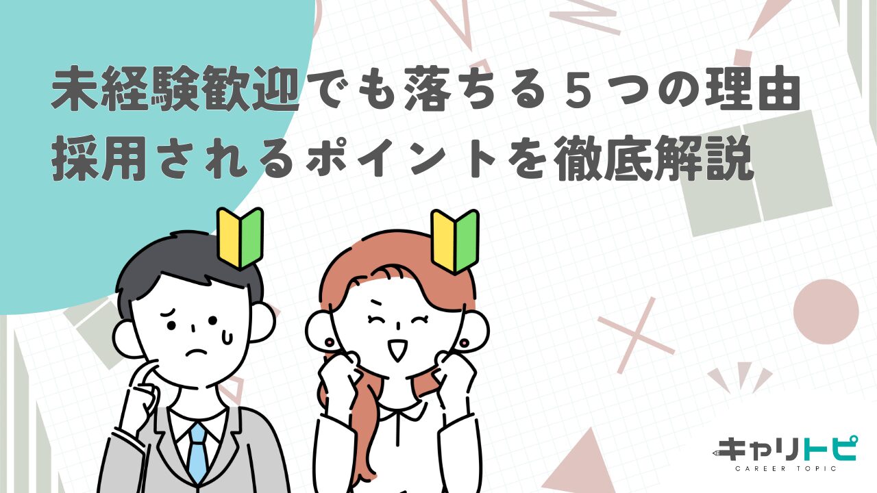 未経験歓迎でも落ちる５つの理由と採用されるポイントを徹底解説