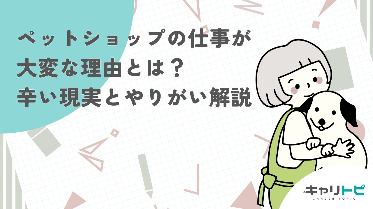 ペットショップの仕事が大変な理由とは？辛い現実とやりがい解説