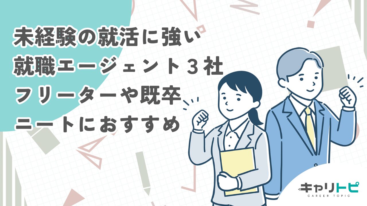 未経験の就活に強い就職エージェント３社【フリーターや既卒・ニートにおすすめ】