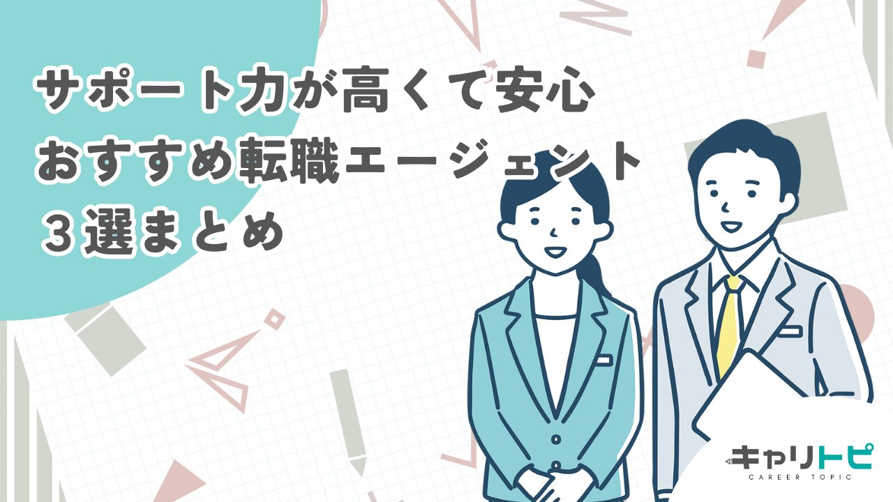 【サポート力が高くて安心】おすすめ転職エージェント３選まとめ