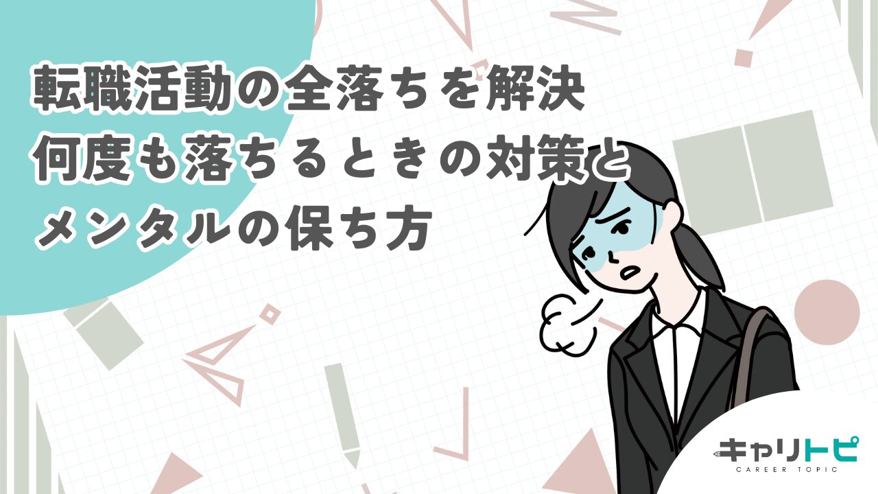 【転職活動の全落ちを解決】何度も落ちるときの対策とメンタルの保ち方