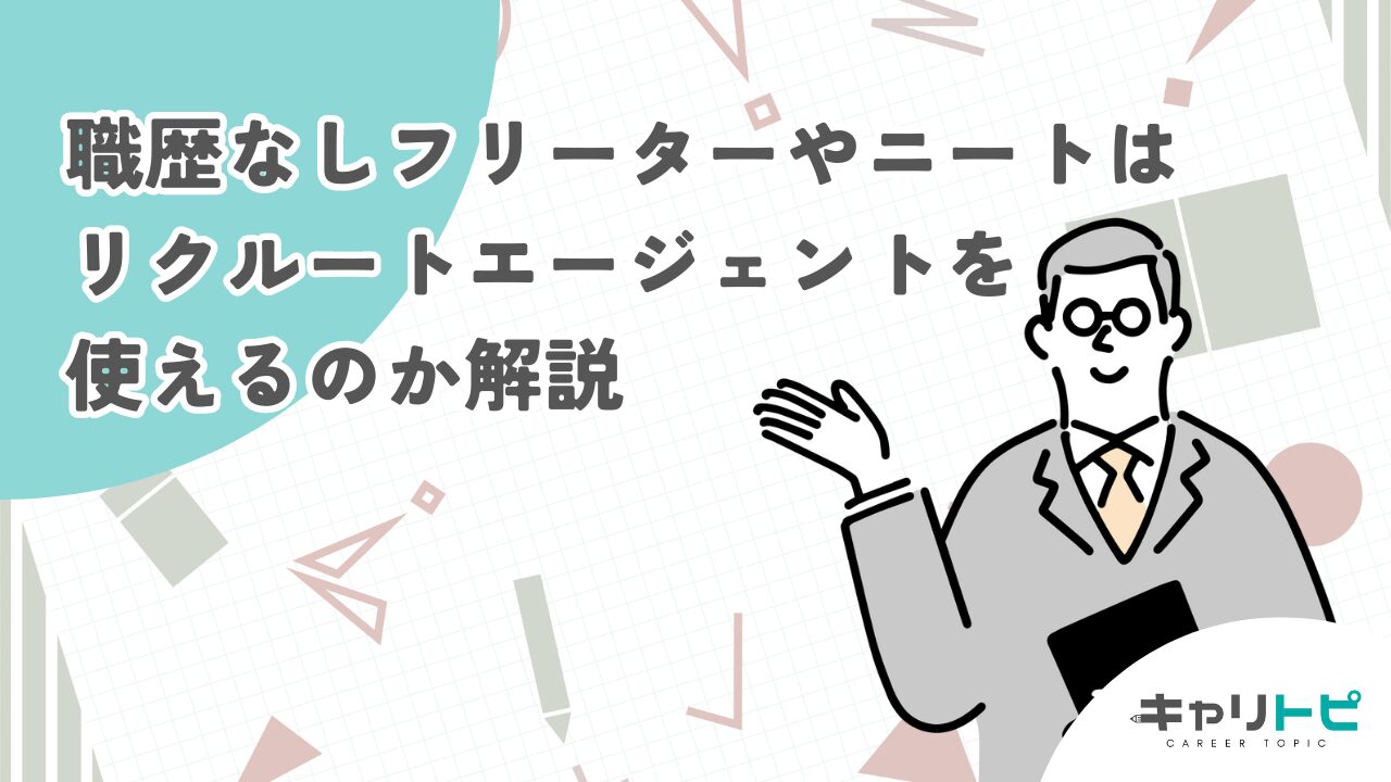 職歴なしフリーターやニートはリクルートエージェントを使えるのか解説