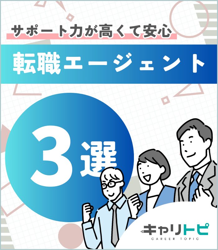 サポート力が高くて安心できる転職エージェント3選