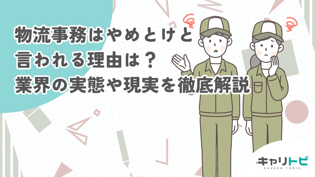 物流事務はやめとけと言われる理由は？業界の実態や現実を徹底解説