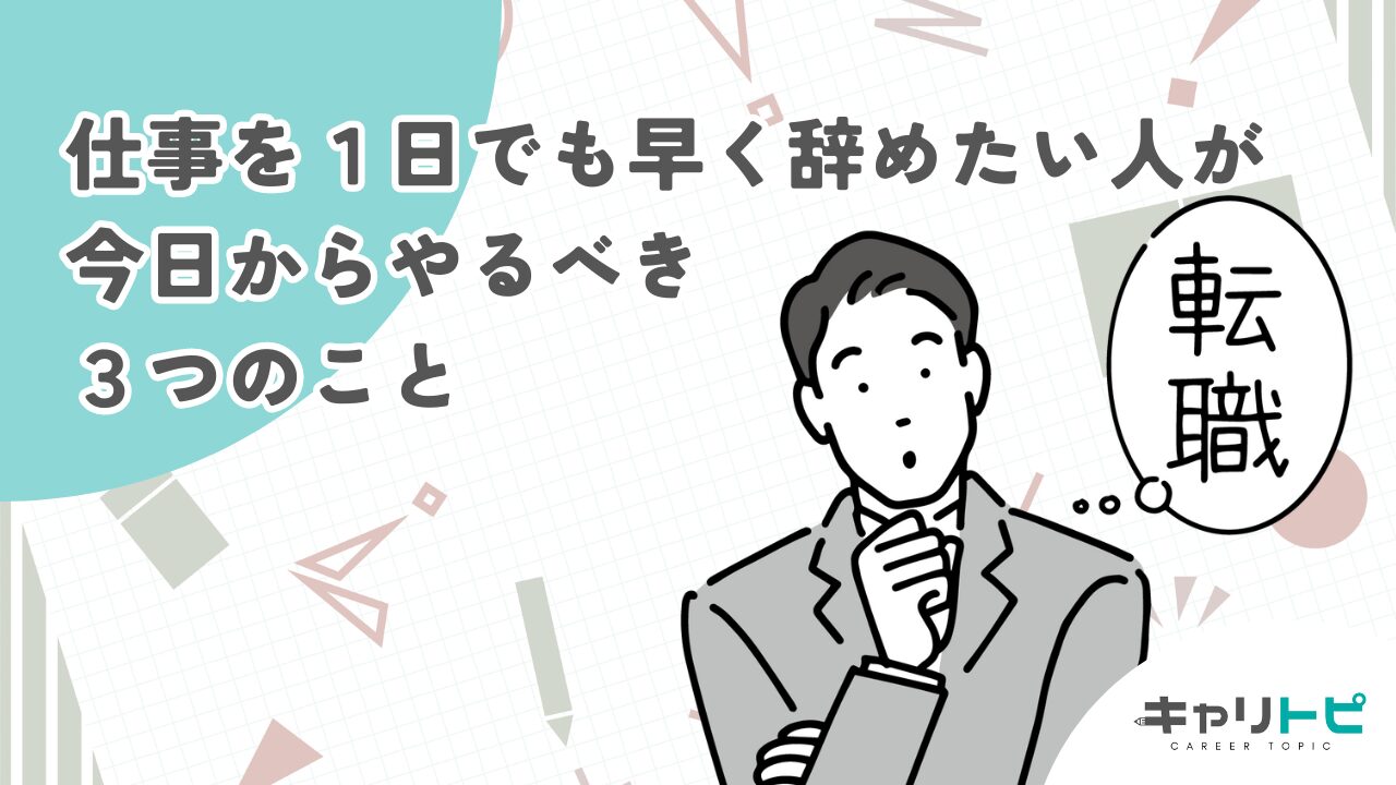 仕事を１日でも早く辞めたい人が今日からやるべき３つのこと