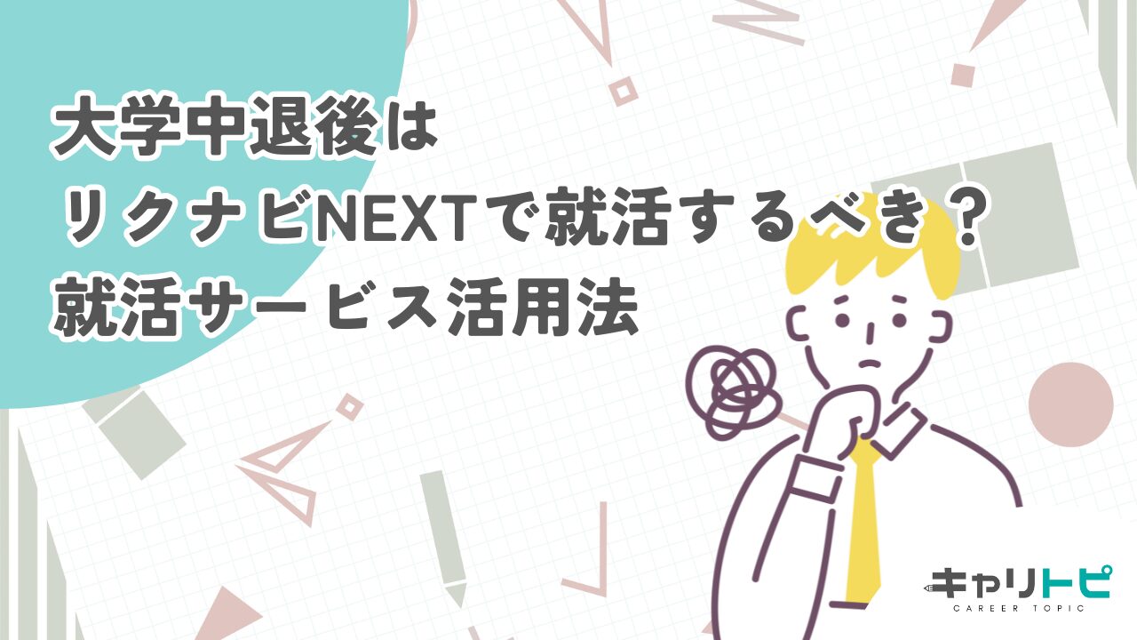 大学中退後はリクナビNEXTで就活するべき？おすすめ就活サービス活用法