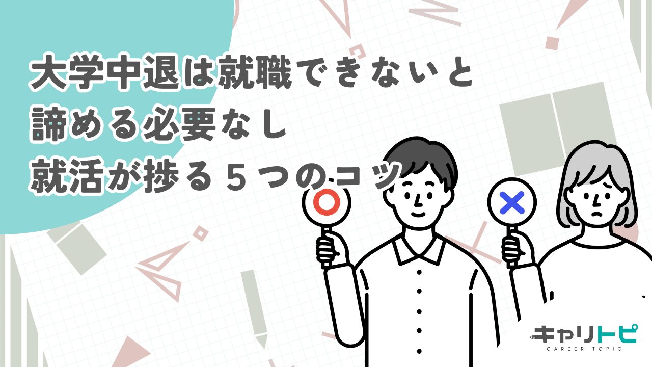 大学中退は就職できないと諦める必要なし｜就活が捗る５つのコツ