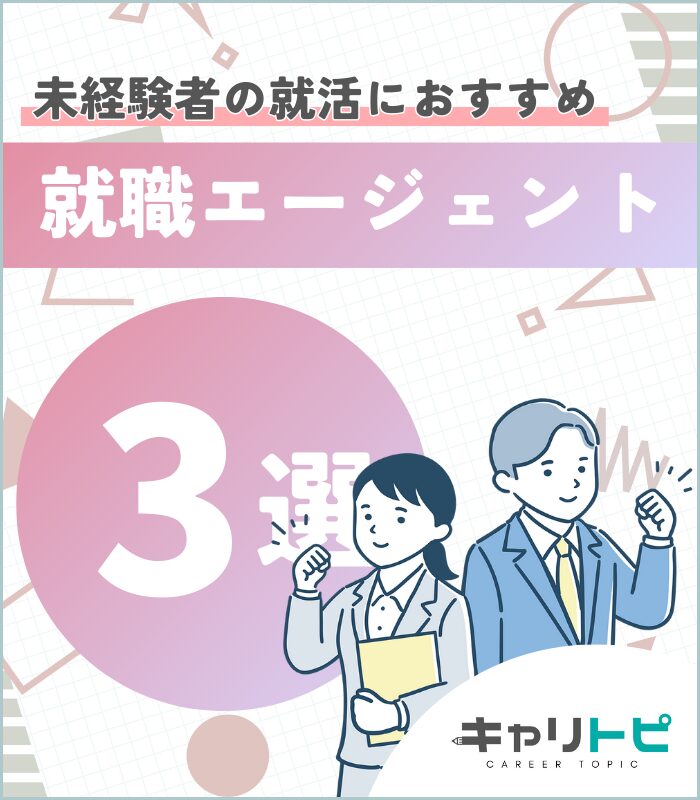 未経験者の就活におすすめできる就職エージェント3選