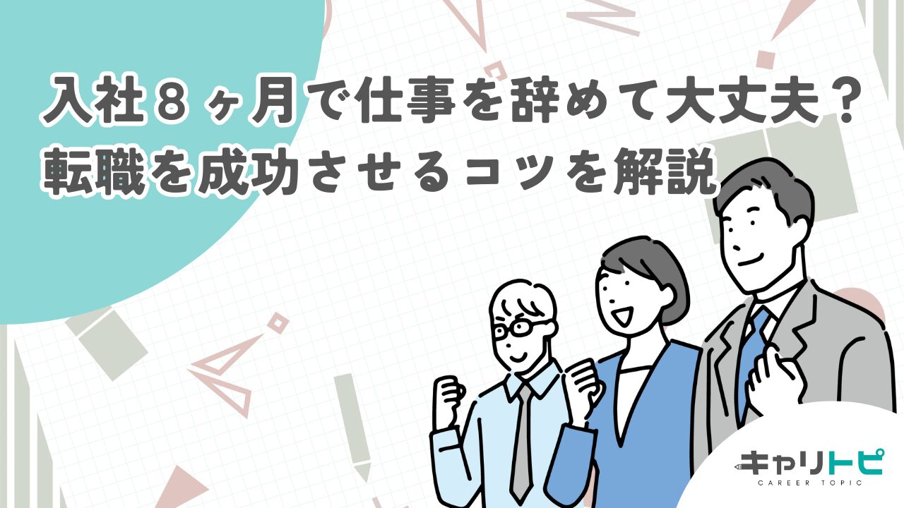 入社８ヶ月で仕事を辞めて大丈夫？転職を成功させるコツを解説