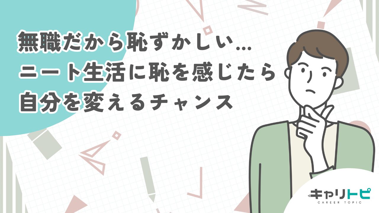 無職だから恥ずかしい...ニート生活に恥を感じたら自分を変えるチャンス