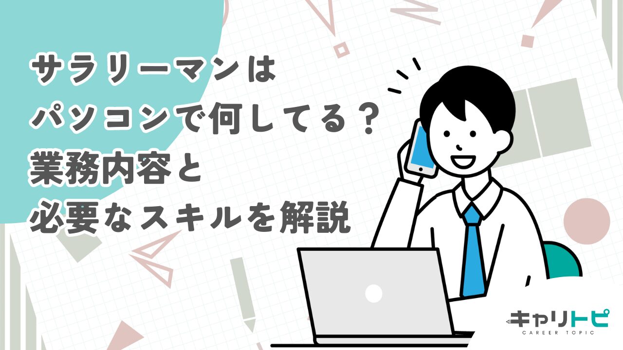 サラリーマンはパソコンで何してる？業務内容と必要なスキルを解説