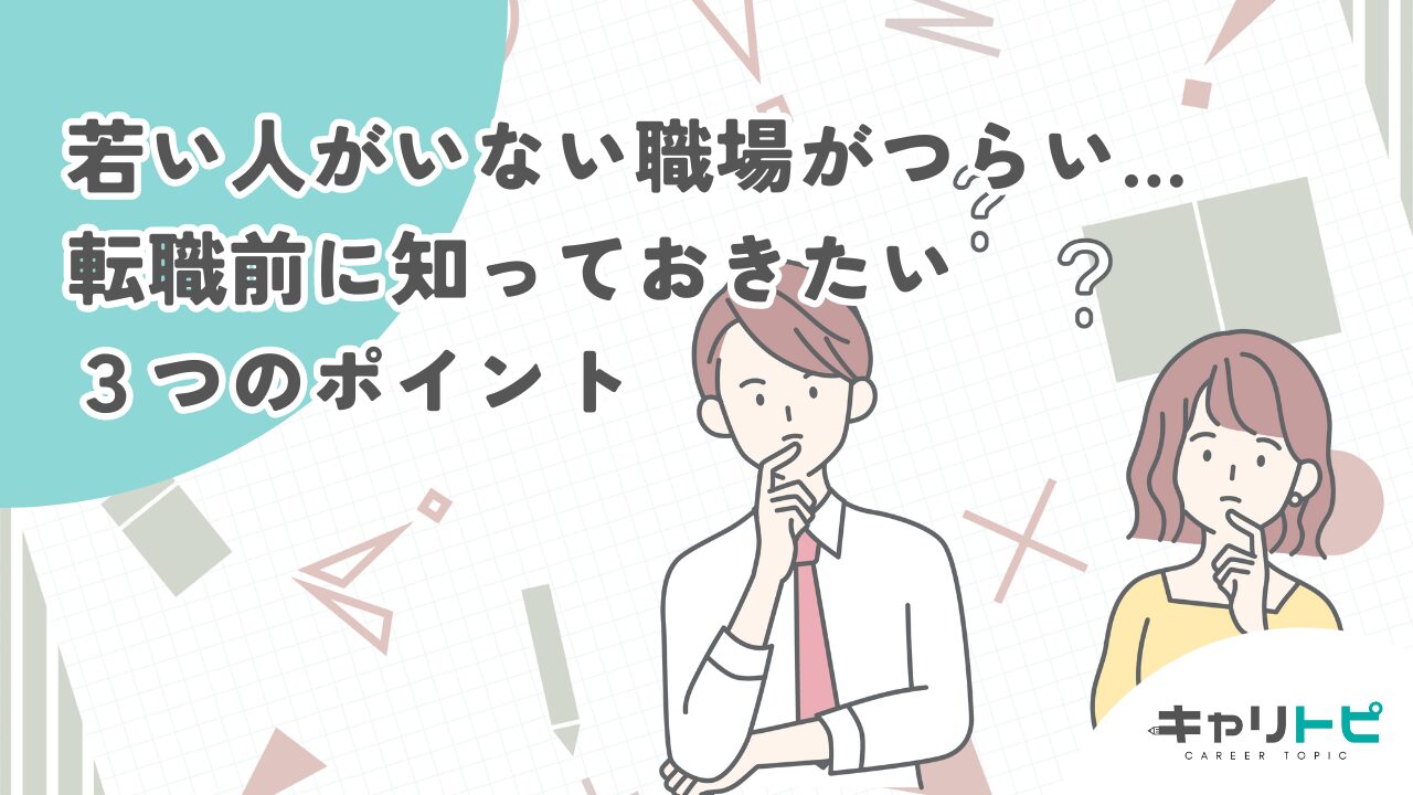 若い人がいない職場がつらい…転職前に知っておきたい３つのポイント