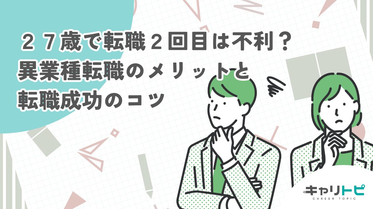 27歳で転職2回目は不利？異業種転職のメリットと転職成功のコツ