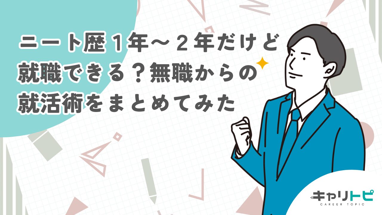 ニート歴１年〜２年だけど就職できる？無職からの就活術をまとめてみた