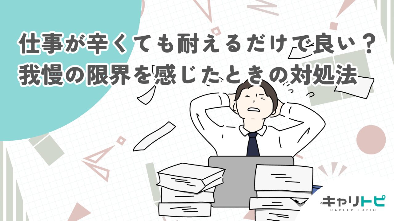 仕事が辛くても耐えるだけで良い？我慢の限界を感じたときの対処法