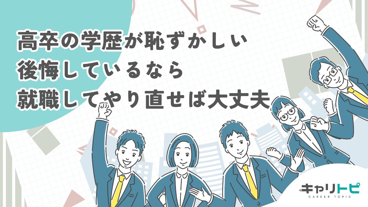 高卒の学歴が恥ずかしい｜後悔しているなら就職してやり直せば大丈夫