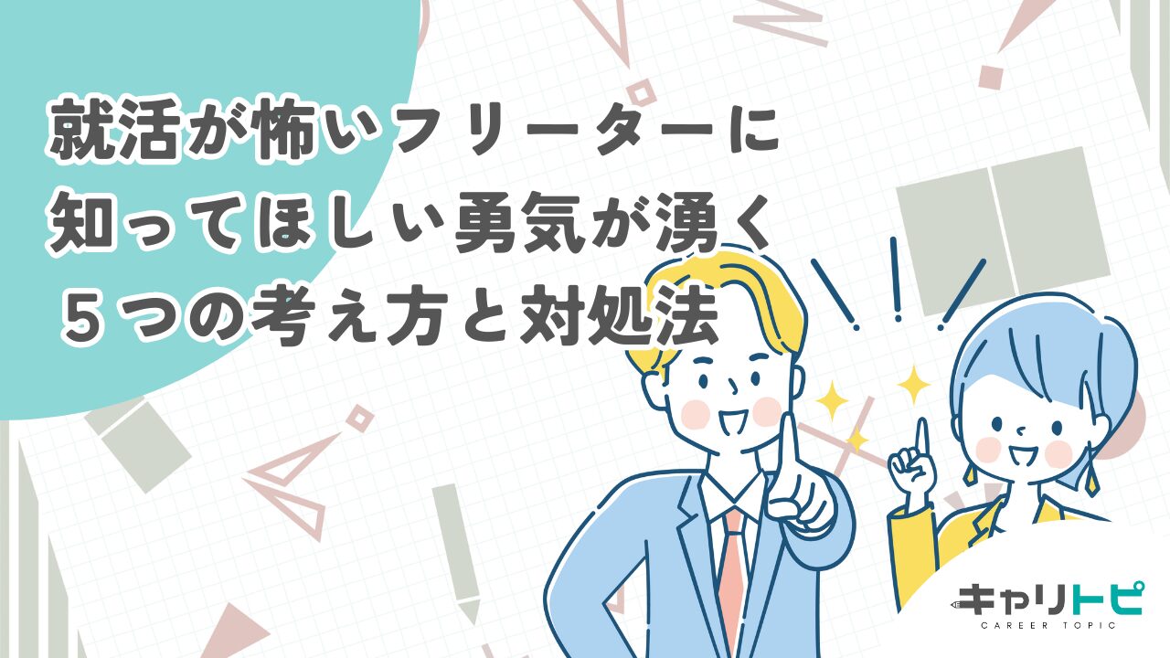 就活が怖いフリーターに知ってほしい勇気が湧く５つの考え方と対処法