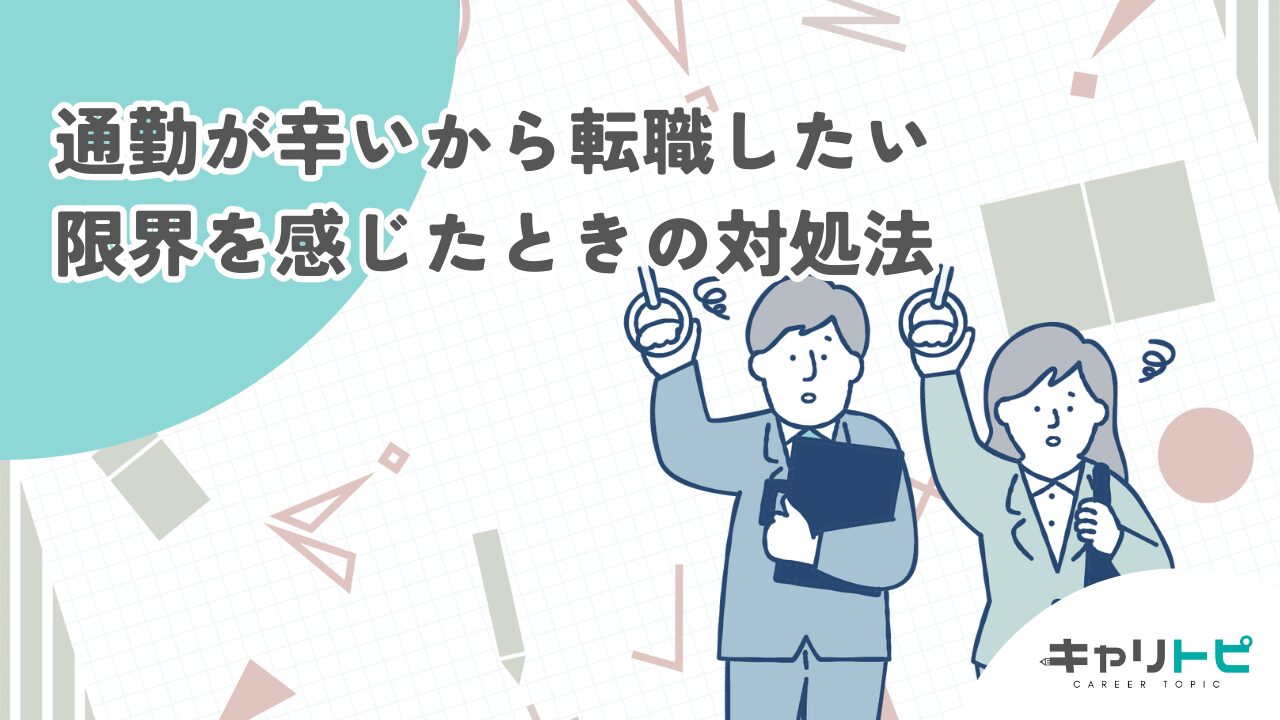 通勤が辛いから転職したい｜限界を感じたときの対処法