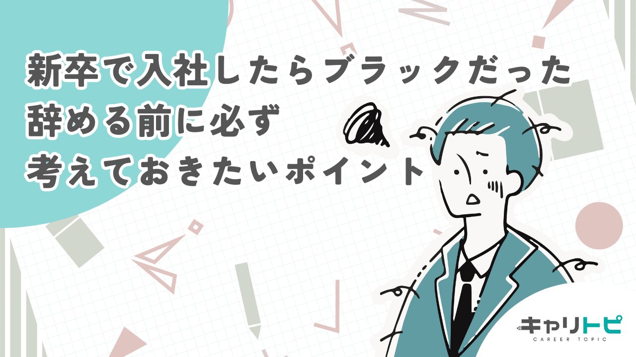 新卒で入社したらブラックだった｜辞める前に必ず考えておきたいポイント