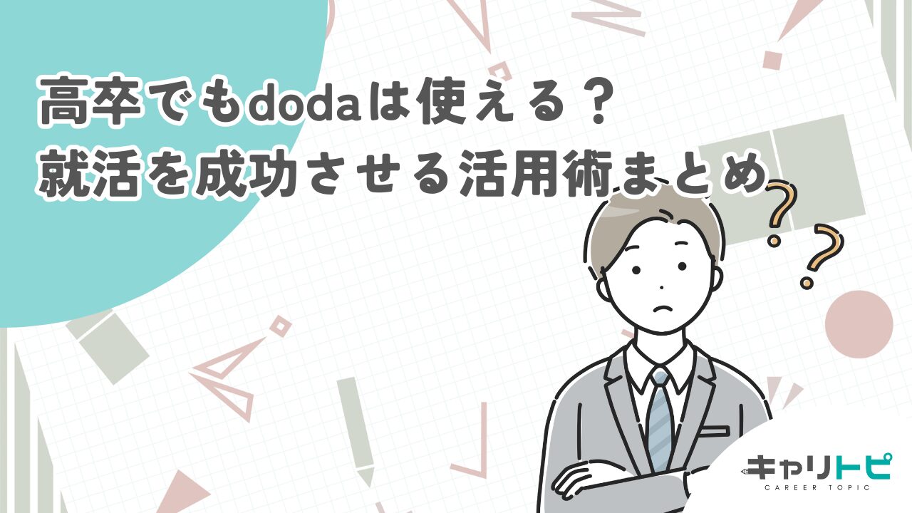 高卒でもdodaは使える？就活を成功させる活用術まとめ