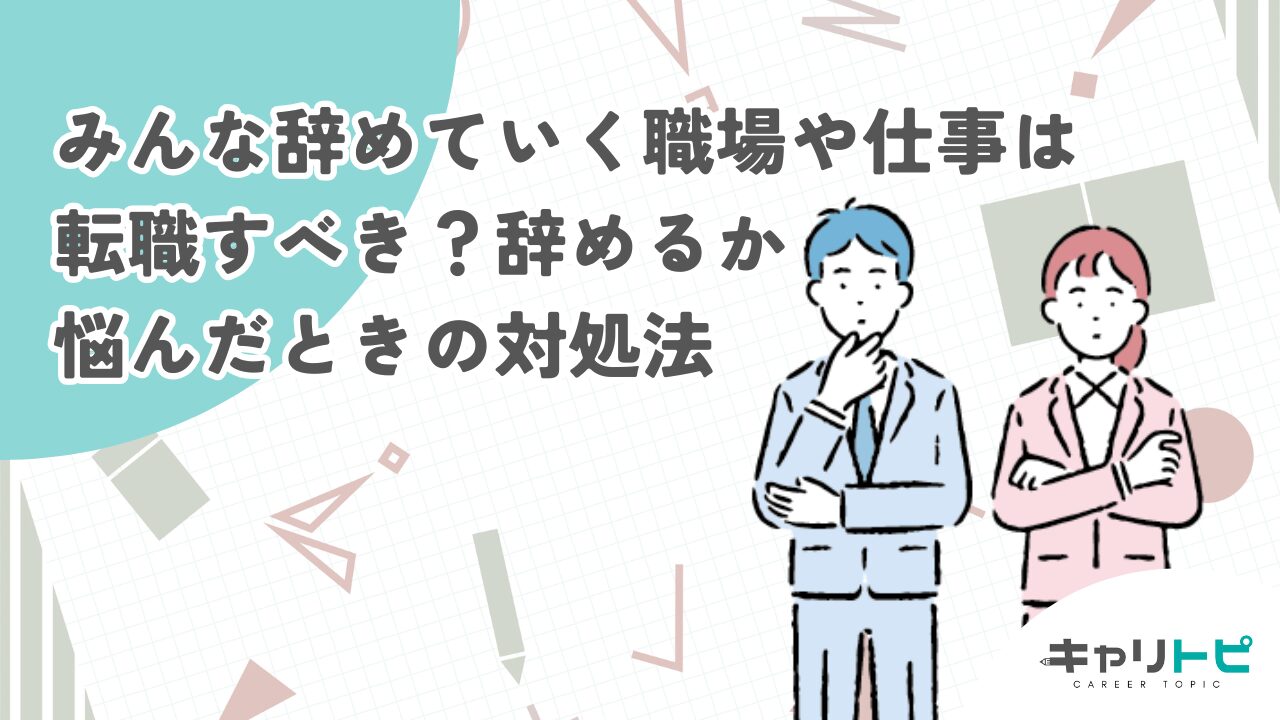 みんな辞めていく職場や仕事は転職すべき？辞めるか悩んだときの対処法