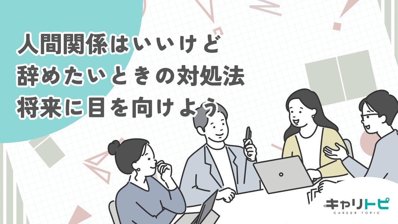 人間関係はいいけど辞めたいときの対処法｜将来に目を向けよう