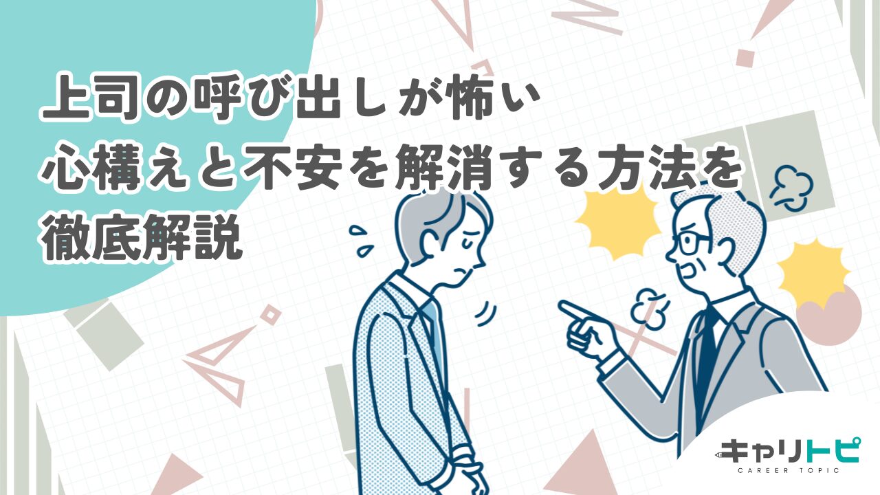 上司の呼び出しが怖い｜心構えと不安を解消する方法を徹底解説