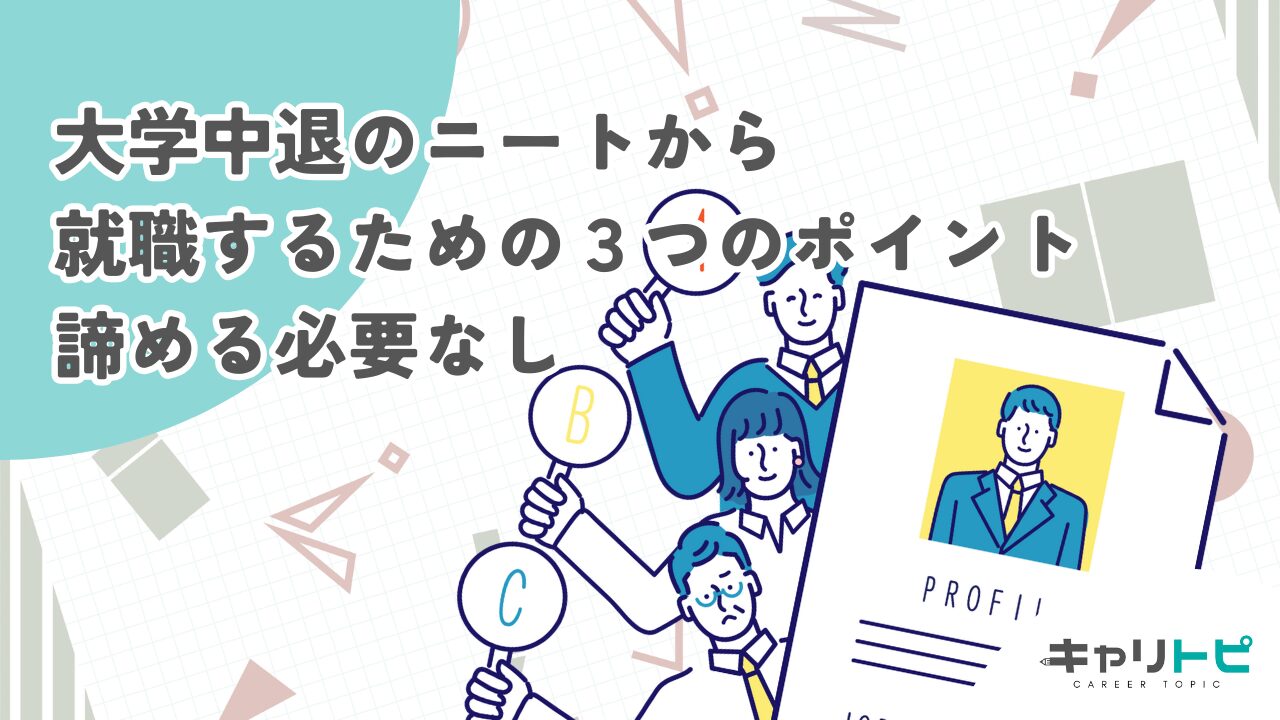 大学中退のニートから就職するための３つのポイント｜諦める必要なし