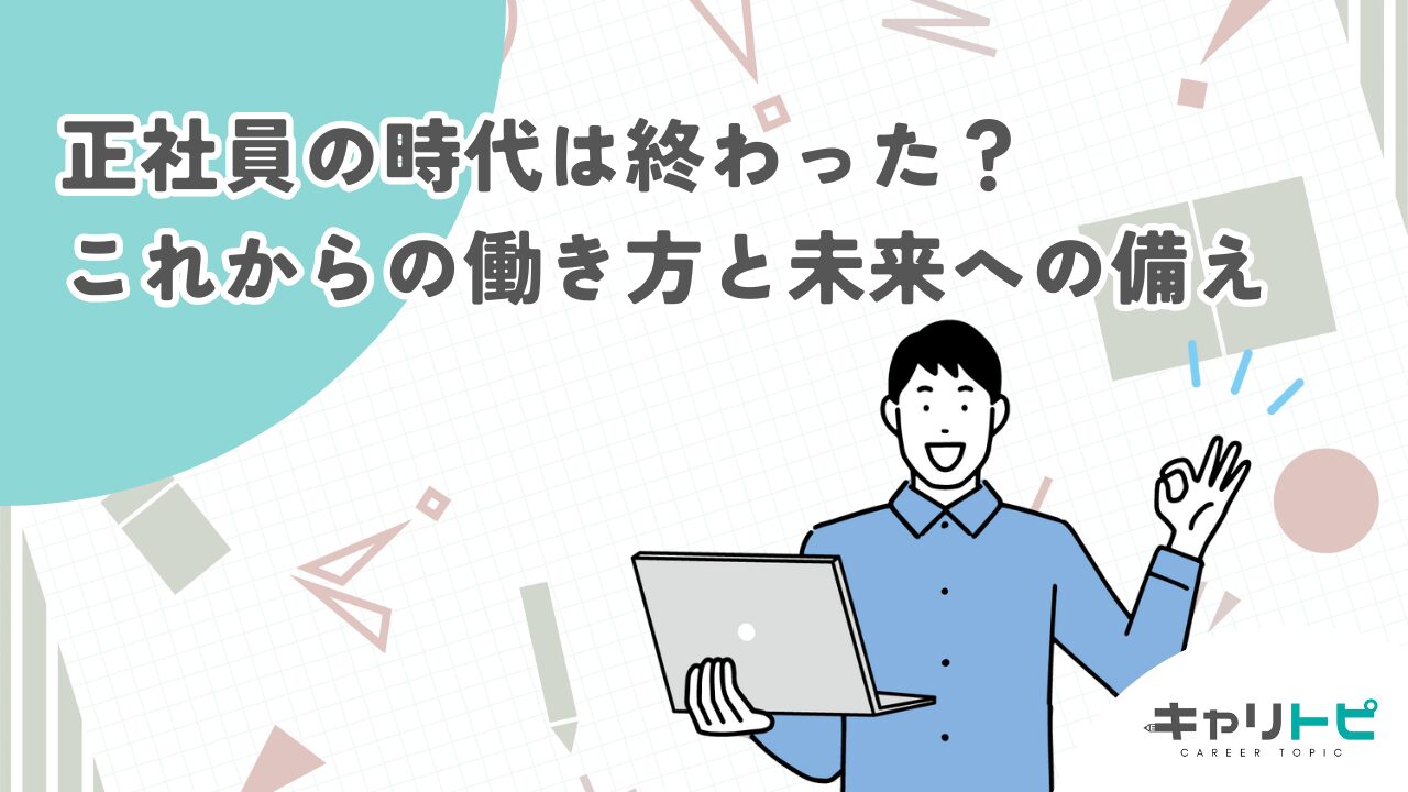 正社員の時代は終わった？これからの働き方と未来への備え