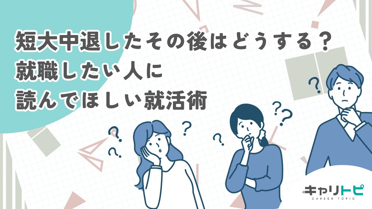 短大中退したその後はどうする？就職したい人に読んでほしい就活術