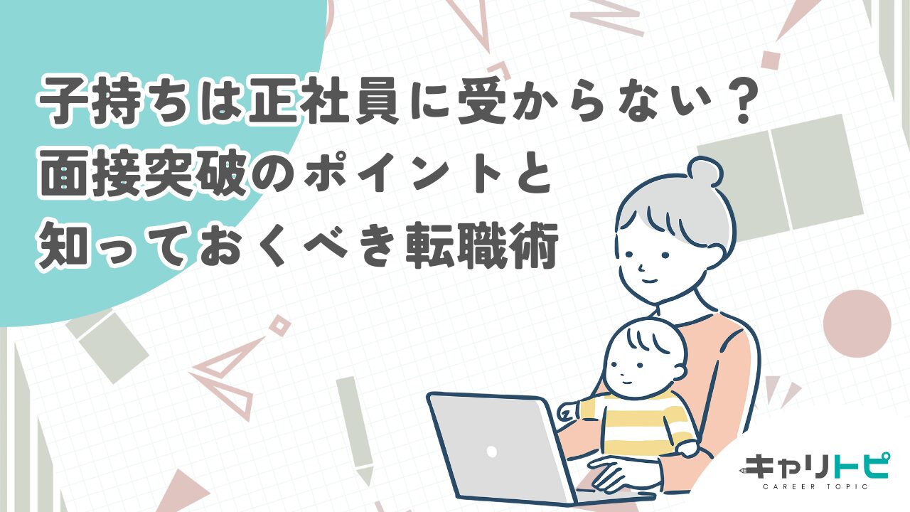 子持ちは正社員に受からないを克服｜面接突破のポイントと転職術