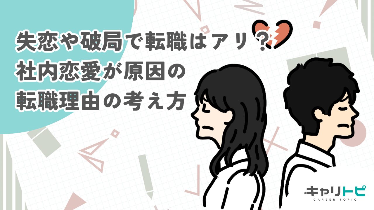 失恋や破局で転職はアリ？社内恋愛が原因の転職理由の考え方