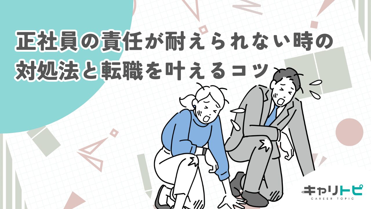 正社員の責任が耐えられない時の対処法と転職を叶えるコツ