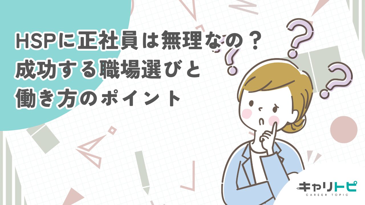 HSPに正社員は無理なの？成功する職場選びと働き方のポイント