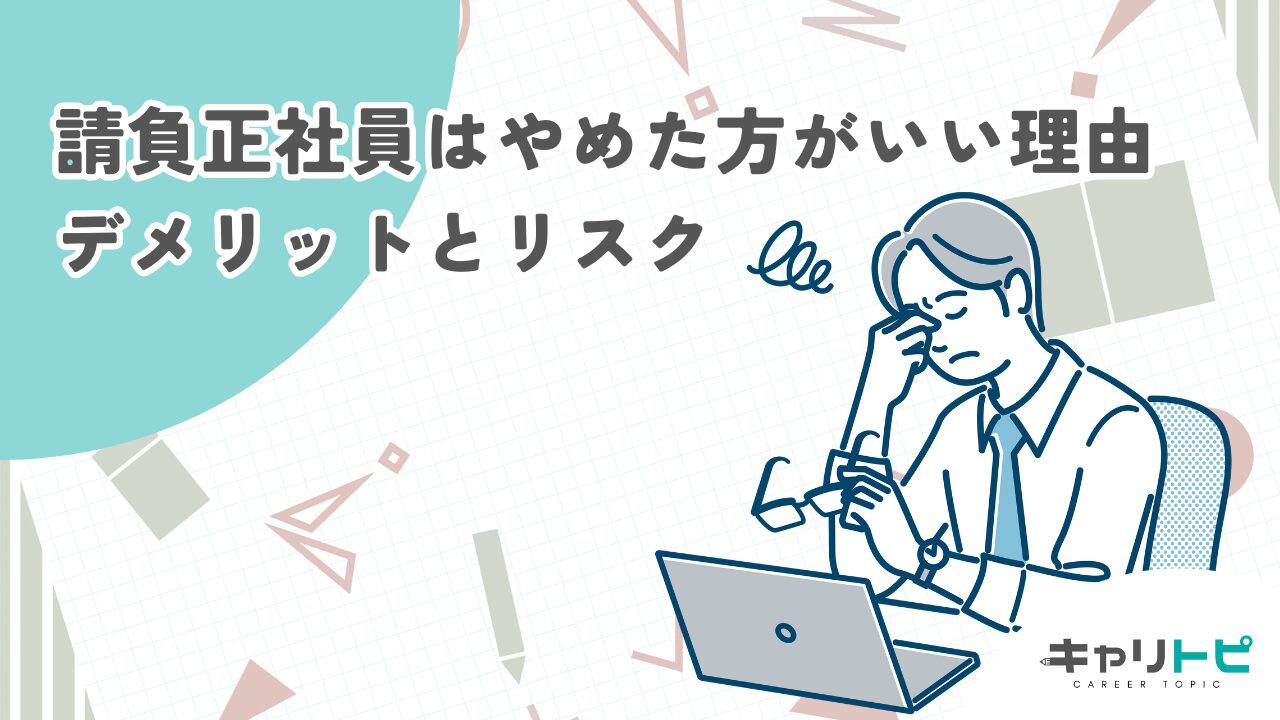 請負正社員はやめた方がいい理由5選｜デメリットとリスク