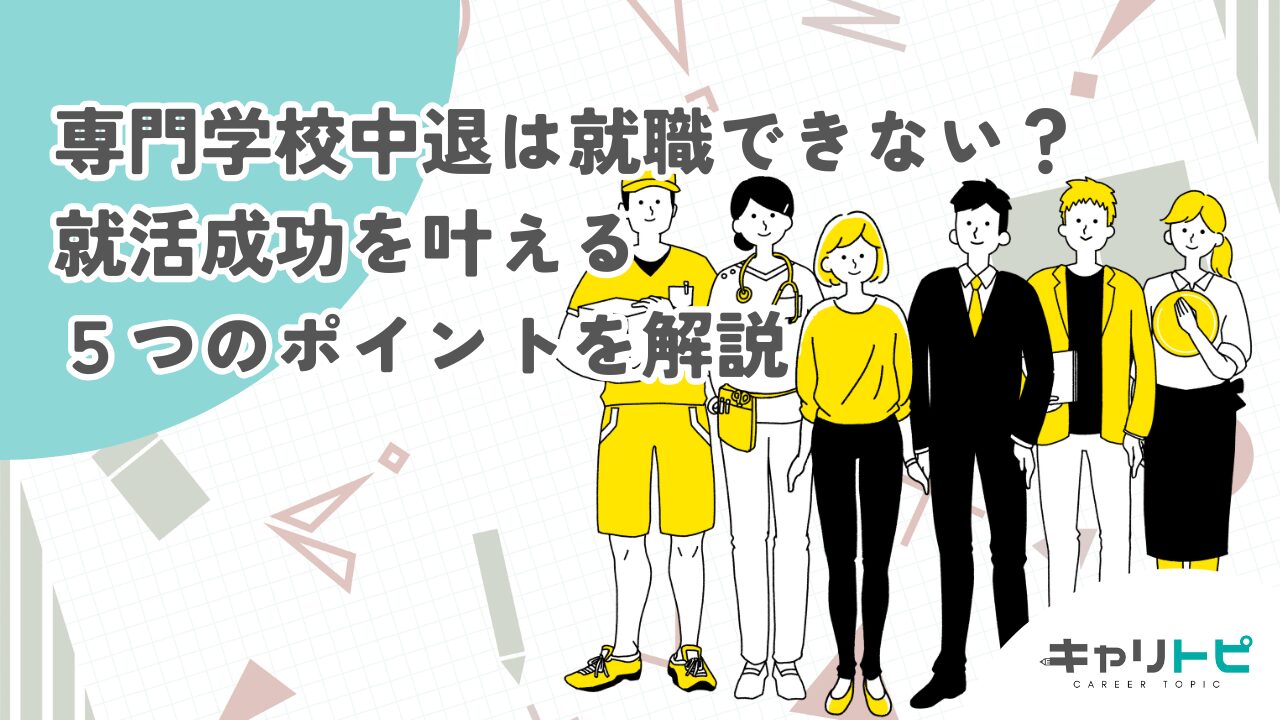 専門学校中退は就職できない？｜就活成功を叶える５つのポイントを解説