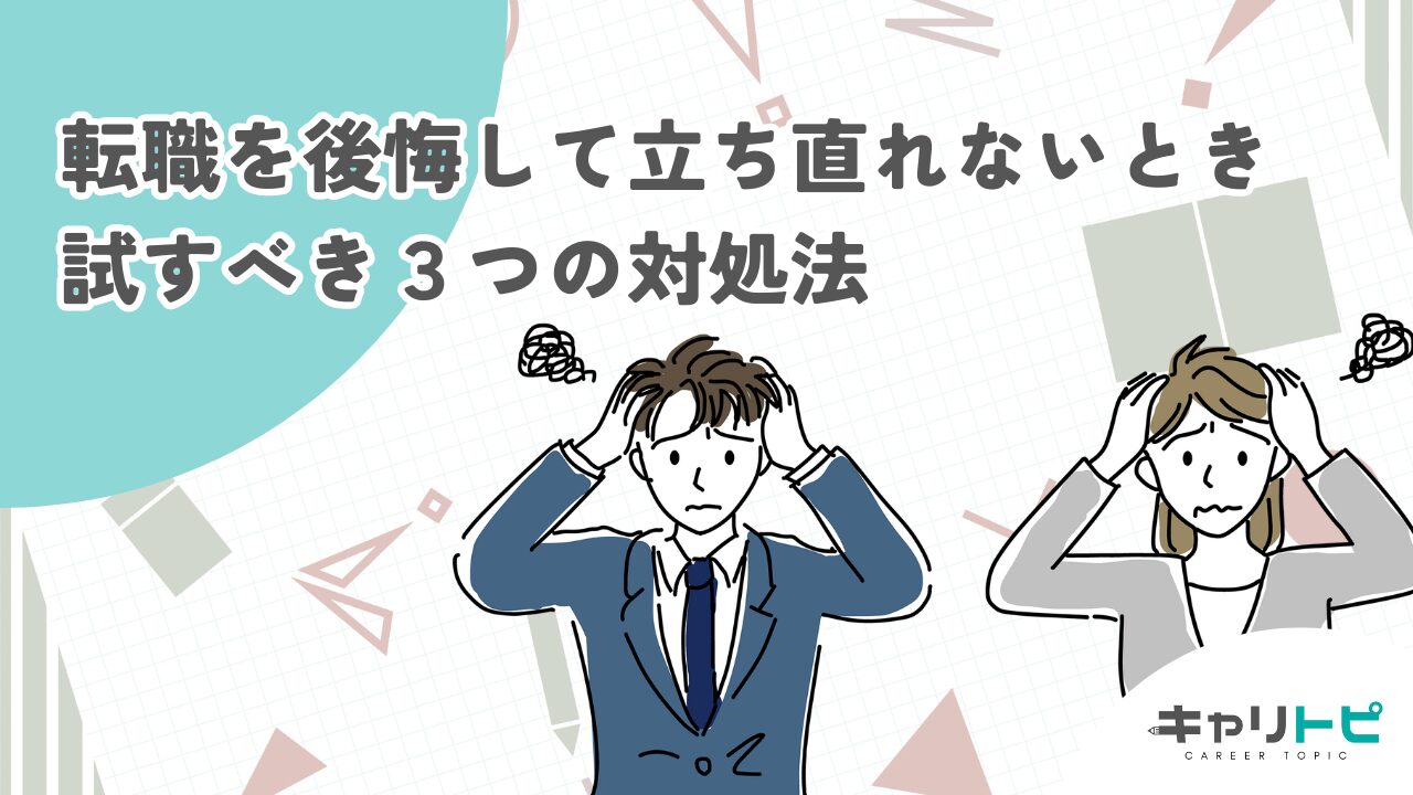 転職を後悔して立ち直れないときに試すべき３つの対処法