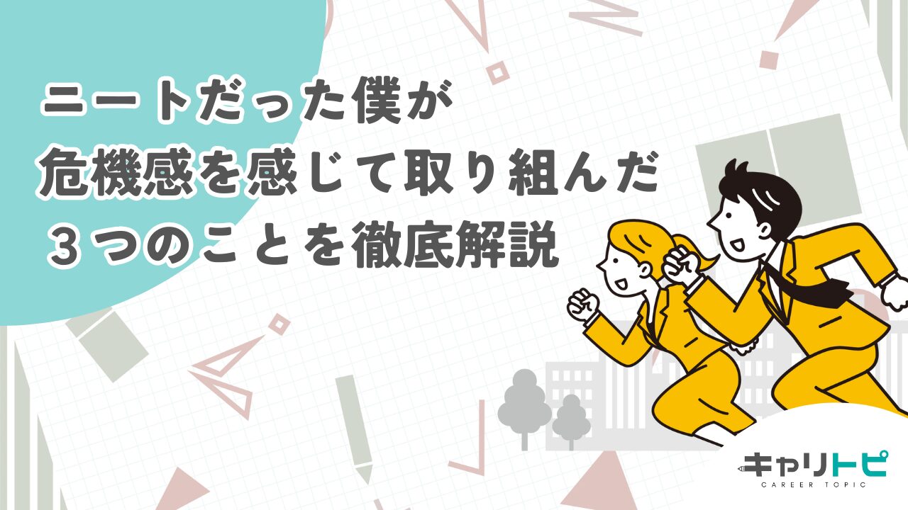 ニートだった僕が危機感を感じて取り組んだ３つのことを徹底解説