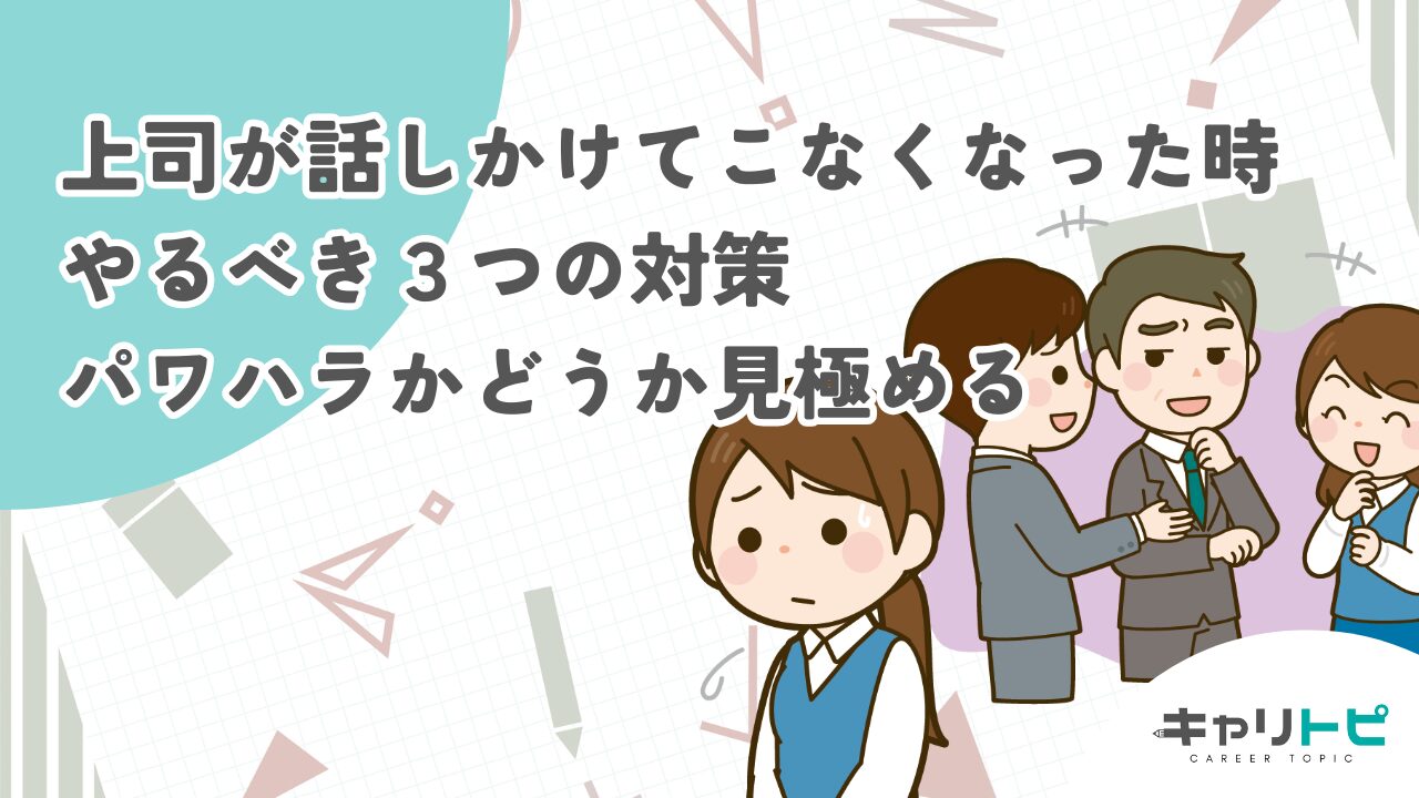 上司が話しかけてこなくなった時にやるべき３つの対策｜パワハラかどうか見極める