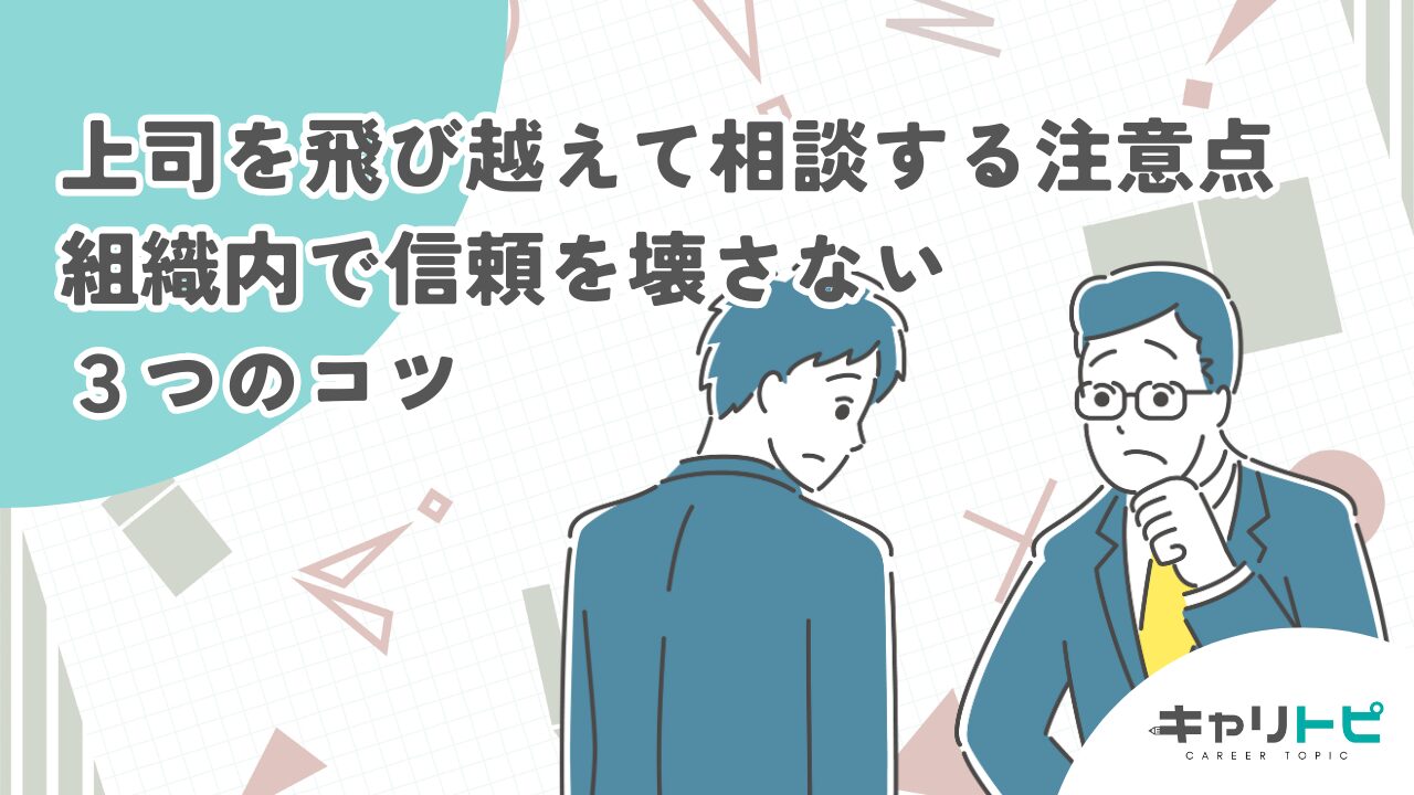 上司を飛び越えて相談するときの注意点｜組織内で信頼を壊さない３つのコツ