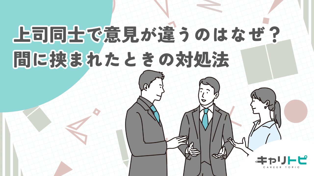 上司同士で意見が違うのはなぜ？間に挟まれたときの対処法