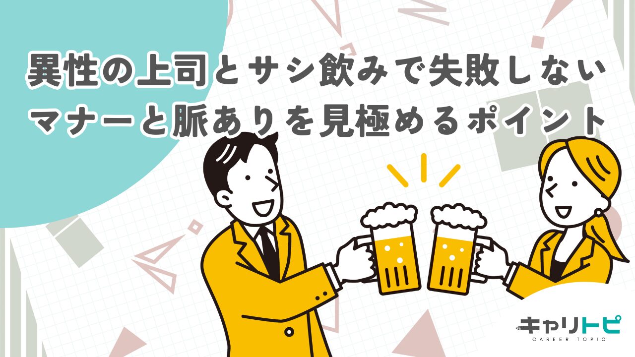 異性の上司とサシ飲みで失敗しない！マナーと脈ありを見極めるポイント