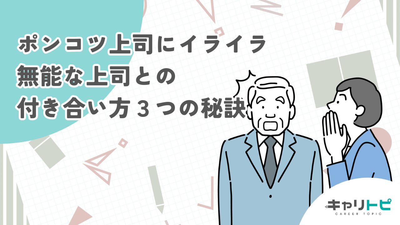 ポンコツ上司にイライラ｜無能な上司との付き合い方３つの秘訣