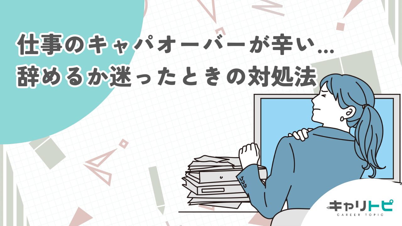 仕事のキャパオーバーが辛い...辞めるか迷ったときの対処法