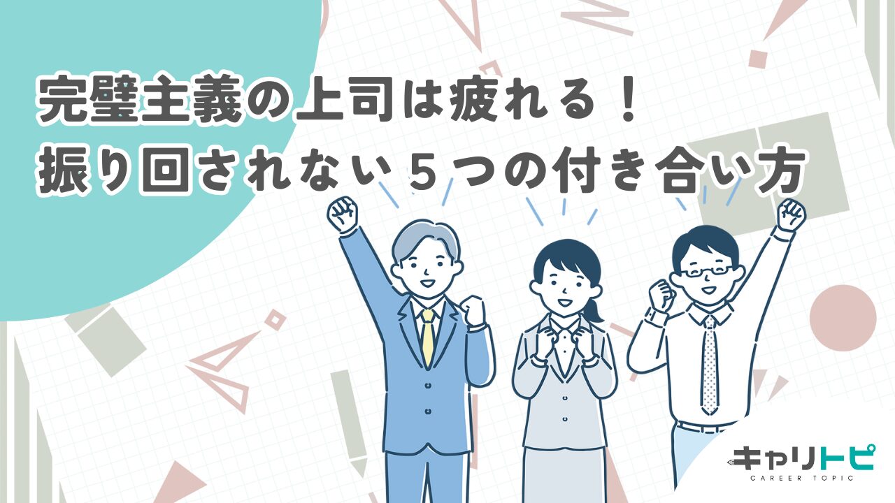 完璧主義の上司は疲れる！振り回されない５つの付き合い方