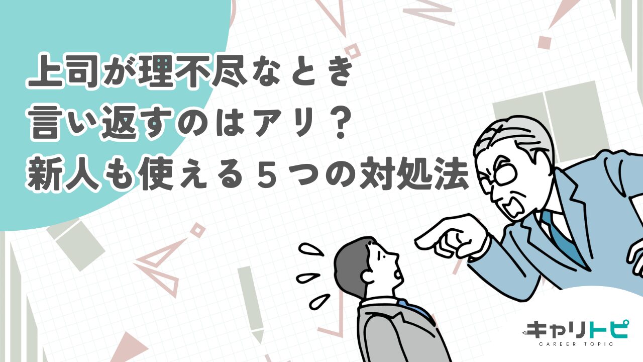 上司が理不尽なとき言い返すのはアリ？新人も使える５つの対処法