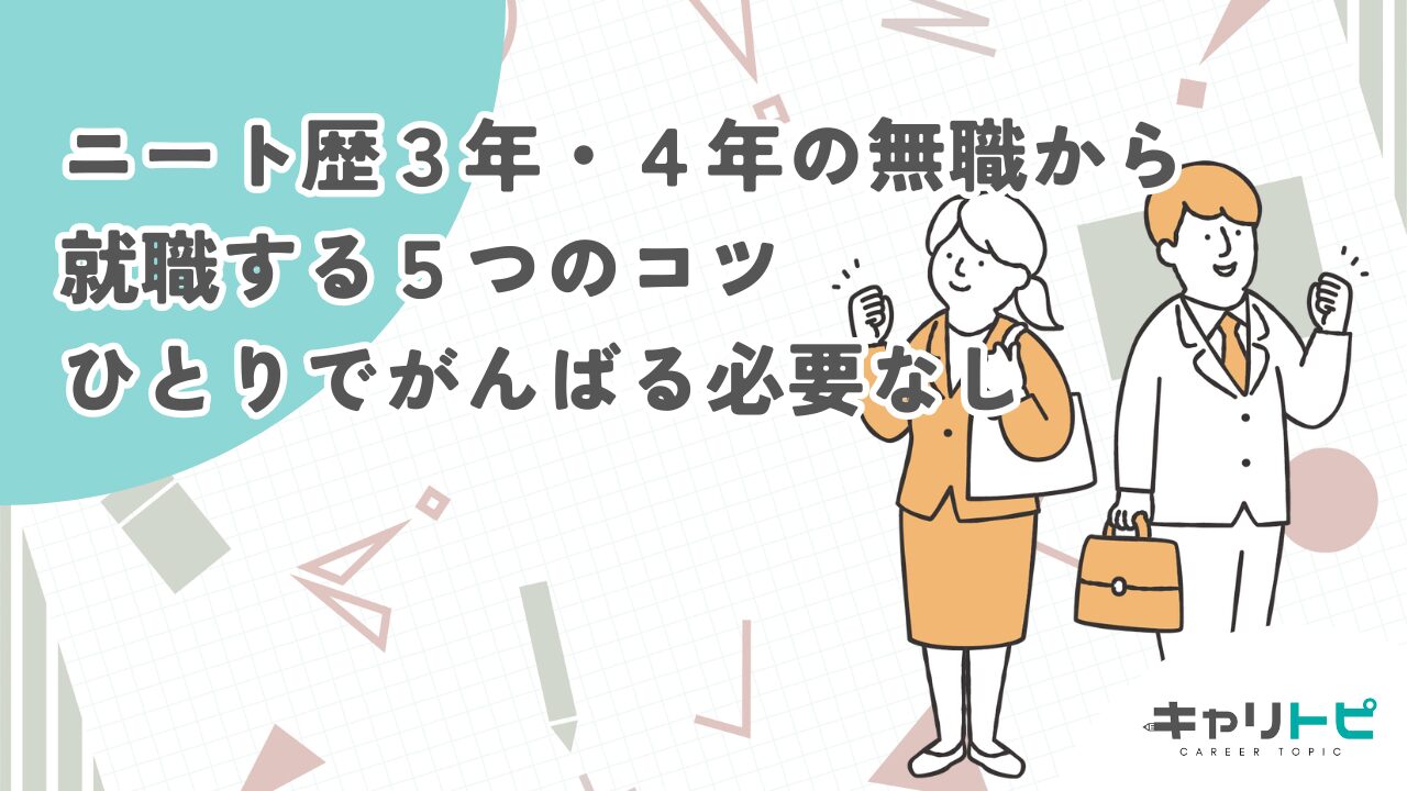 ニート歴３年・４年の無職から就職する５つのコツ｜ひとりでがんばる必要なし