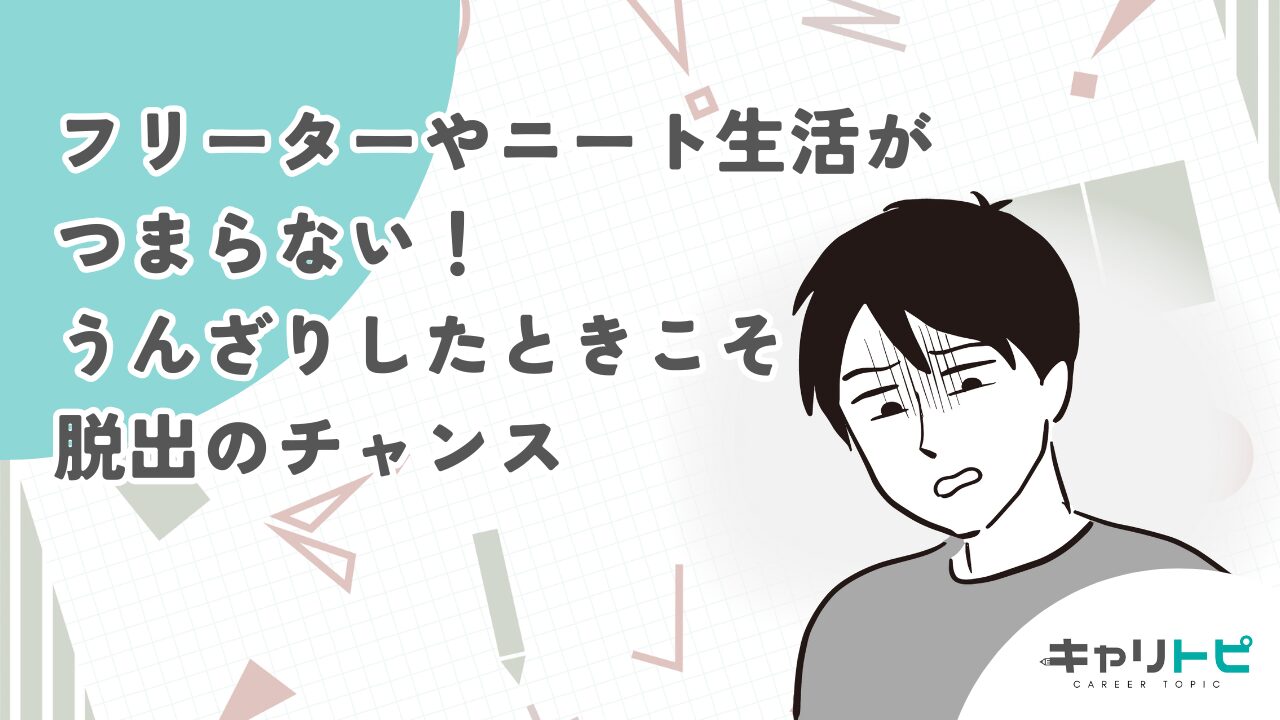 フリーターやニート生活がつまらない！うんざりしたときこそ脱出のチャンス