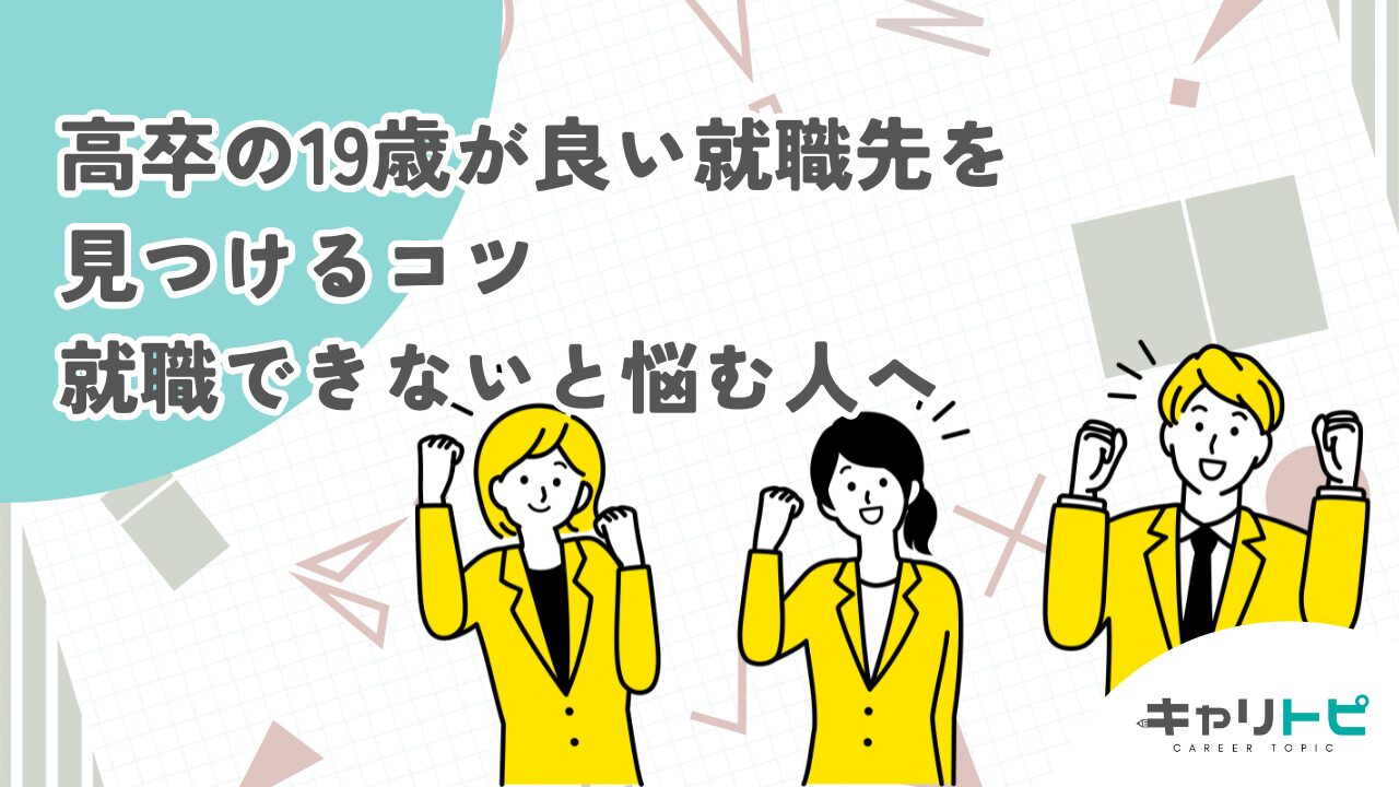 高卒の19歳が良い就職先を見つけるコツ｜就職できないと悩む人へ