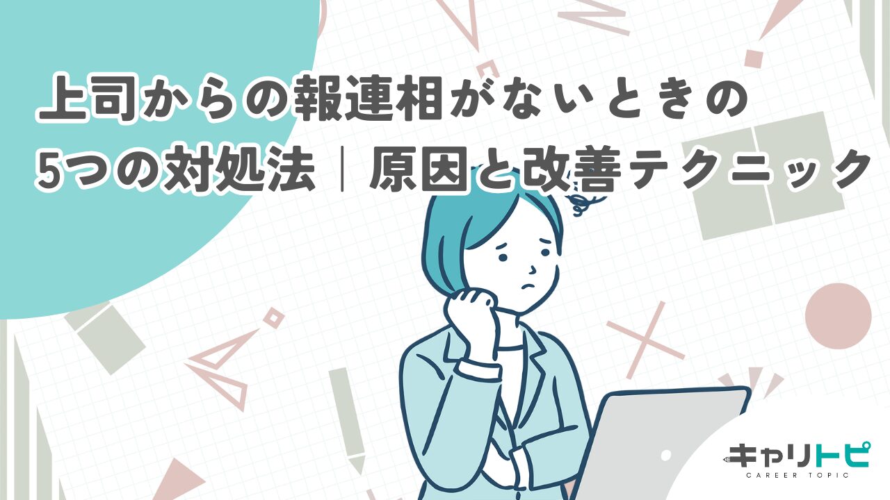 上司からの報連相がないときの5つの対処法｜原因と改善テクニック